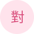 對